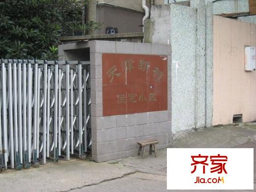 天津新村外景圖