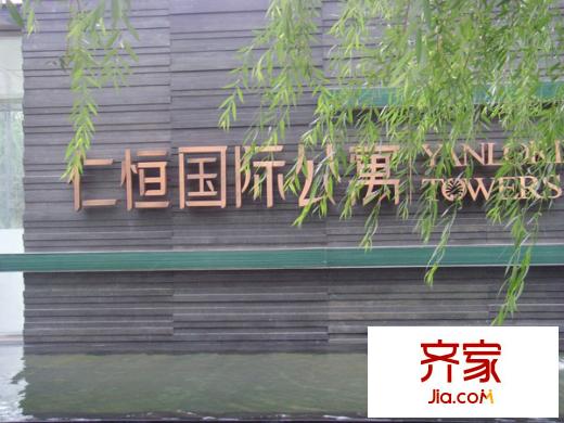 仁恒國際公寓外景圖