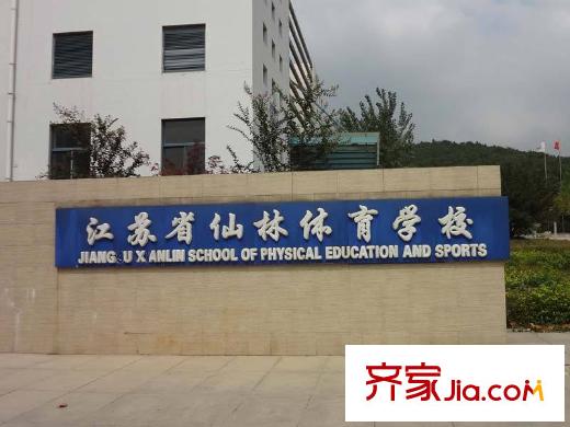 保利羅蘭香谷配套圖項(xiàng)目以西江蘇省仙林體育學(xué)校