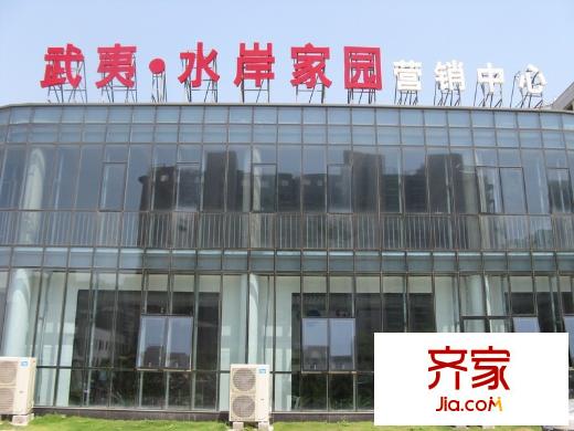 武夷水岸家園外景圖售樓處外景(2012.5.16)