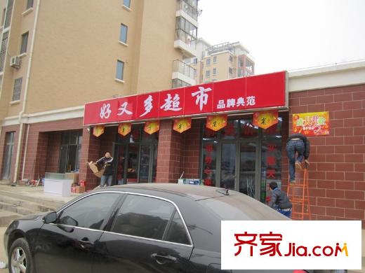武夷水岸家園配套圖項(xiàng)目東面50米好又多超市