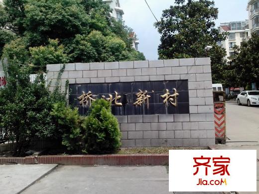 橋北新村外景圖