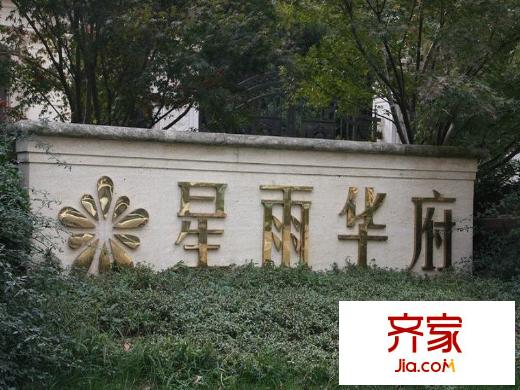 星雨華府外景圖小區(qū)標(biāo)志牌（2012.11）