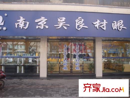 正之亞G36地塊北側(cè)70米南京吳良材眼鏡店（2013-1-25）