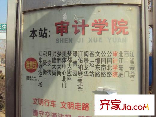 雨山美地小區(qū)附近公交車(chē)站審計(jì)學(xué)院站（2011.12.22）