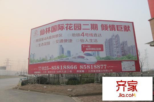 仙林國際花園售樓處廣告牌（2015-08-06）