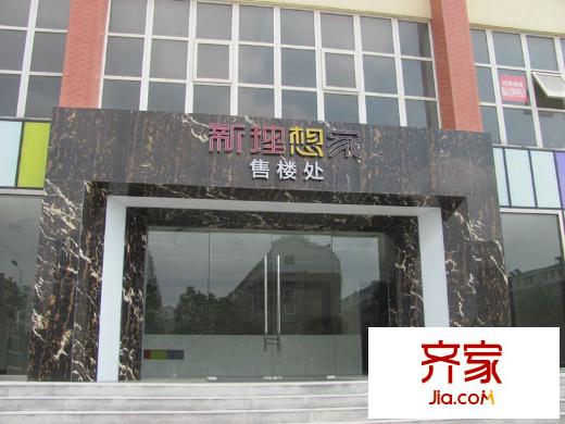 新理想家項目售樓處（2013-08-09）