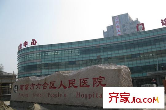 騁望七里楠花園六合人民醫(yī)院