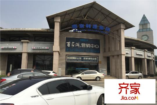 百家湖利源國際公館售樓處外景（2015-7-23）