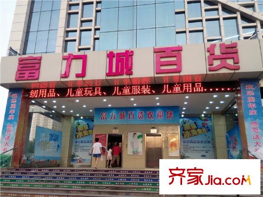 首創(chuàng)立方項(xiàng)目附近富力城百貨