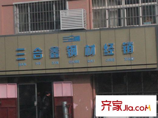 九洲佳園周圍配套之鋼材經(jīng)銷