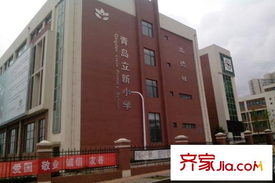 海爾世紀(jì)公館周邊配套之立新小學(xué)
