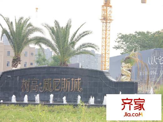 樹高威尼斯城售樓部