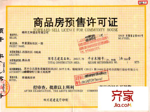 五和蘋(píng)果國(guó)際社區(qū)2、8號(hào)樓商品房預(yù)售許可證2014-01-27 