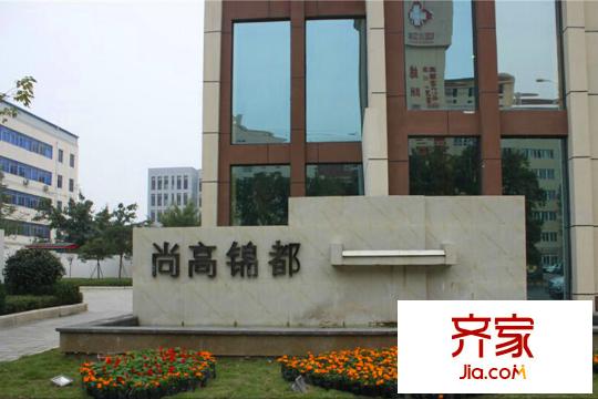 尚高?錦都實景圖