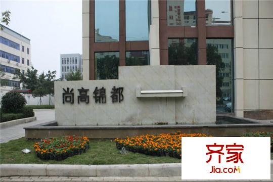 尚高?錦都
