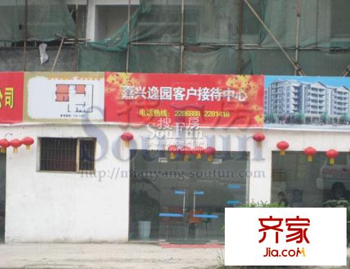 嘉興逸園實(shí)景圖客戶接待中心