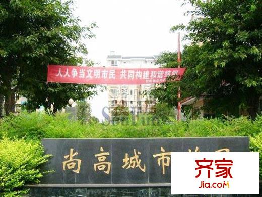尚高城市花園實景圖 