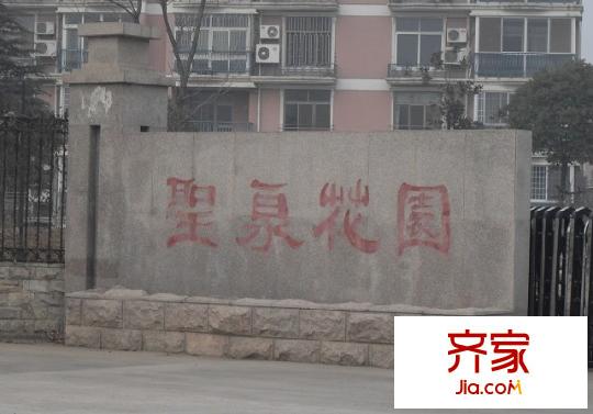 圣泉花園
