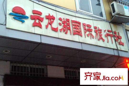恒邦?花半里西南35米云龍湖國際旅行社