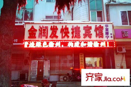 恒邦?花半里西南50米金潤發(fā)快捷賓館
