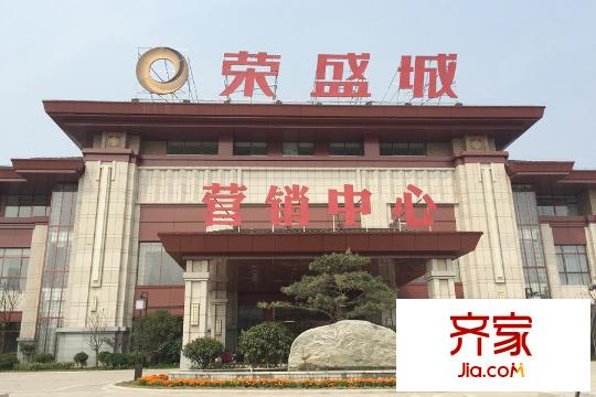 榮盛城營銷中心