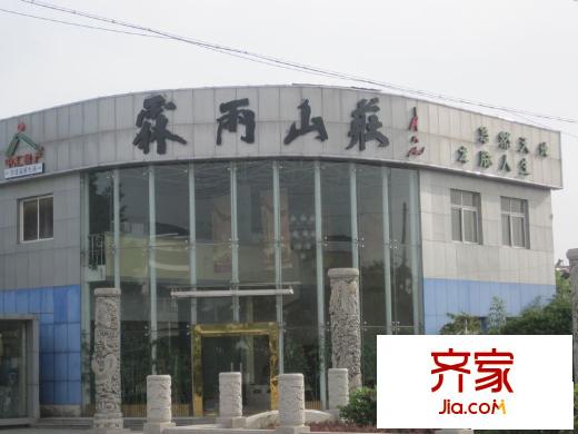 中匯霖雨山莊售樓處（2011-05-24）
