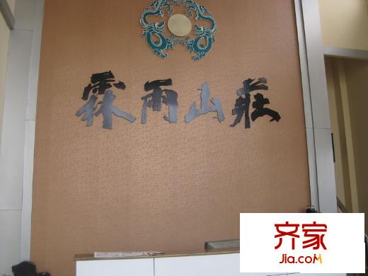 中匯霖雨山莊售樓處（2011-05-24）