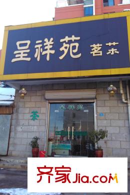 福潤苑西北約110米呈祥苑茗茶