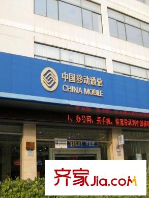 水榭春天向東200米中國移動通信