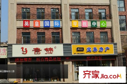 海爾?滟瀾公館向東522米英皇幼兒園