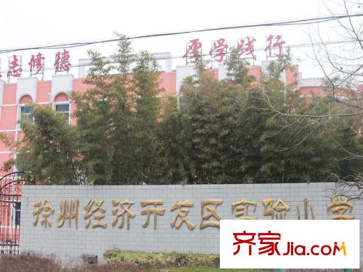 萬(wàn)豪綠城項(xiàng)目南998米徐州經(jīng)濟(jì)開發(fā)區(qū)實(shí)驗(yàn)小學(xué)
