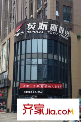 華潤?橡樹灣西600米英派斯健身房