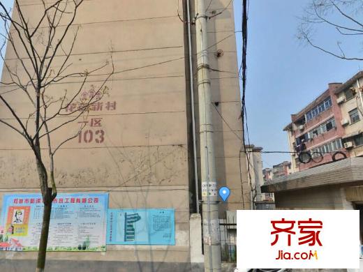 花苑新村外景圖 