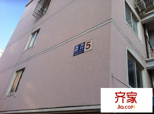 富源新村外景圖 