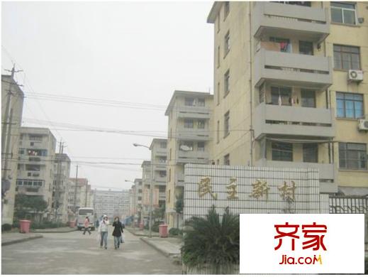民主新村外景圖 