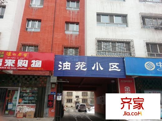 油苑