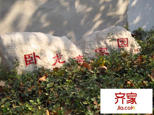 臥龍灣家園外景圖（20141119）