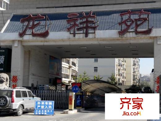 龍祥苑