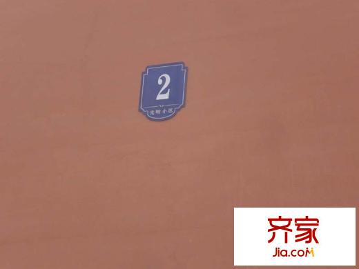 光明小區(qū)外景圖 （2015.3.3）