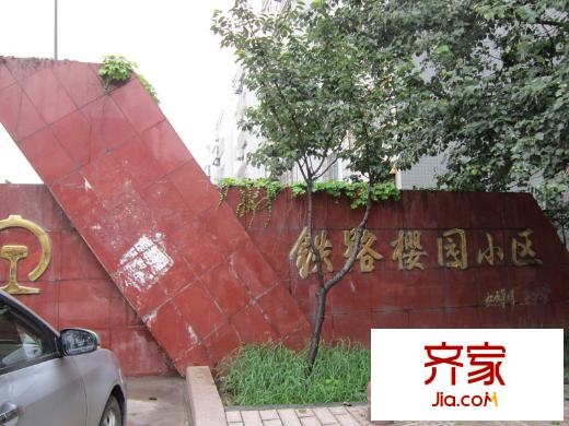 鐵路櫻園小區(qū)外景圖