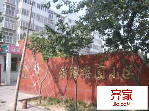 鐵路櫻園小區(qū)外景圖DSCF1531_600x450