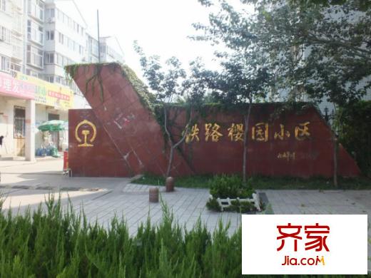 鐵路櫻園小區(qū)外景圖