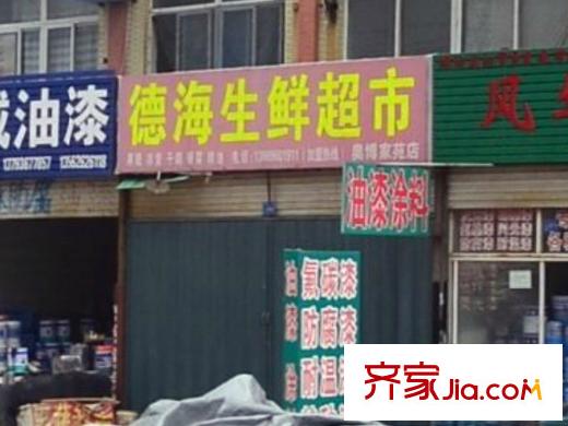 奧博家苑配套圖南門對面德海生鮮超市