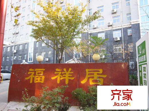 福祥居外景圖 （20141119）