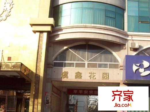 虞鑫花園外景圖 
