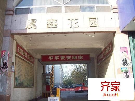 虞鑫花園外景圖 
