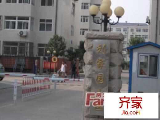 劉家園小區(qū)外景圖