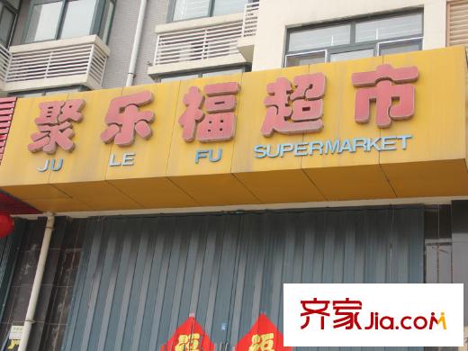 邦泰郡王府家樂福超市