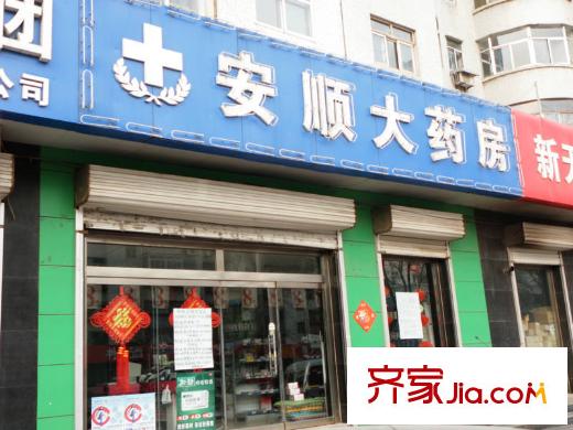 城商名郡向西30米安順大藥店